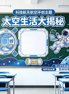 科技创新主题黑板报装饰墙贴小学教室布置航天太空宇航员文化创意