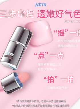 AZTK液体腮红jc04膨胀收缩氛围修容哑光低饱和提亮提升气色jc05女
