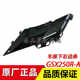 Suitable for Suzuki GSX250R-E24 model starlight black gray