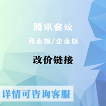 改价链接 腾讯会议商业版企业版租赁时租日租线上会议室