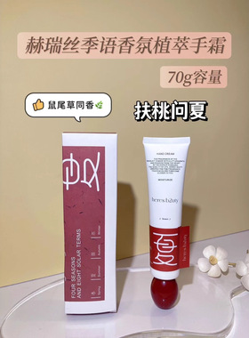 赫瑞丝香手霜滋润清爽香水护手霜