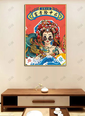 麻将馆国潮棋牌室墙面挂画国粹中国风创意海报墙壁贴画房间装饰画