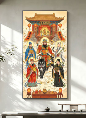 五路进财财神挂画新中式家用供奉玄关玄关客厅墙面上装饰画免打孔