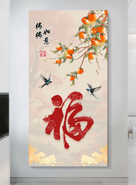 新中式玄关装饰画福字入户正对门柿柿如意挂画喜鹊图走廊过道壁画
