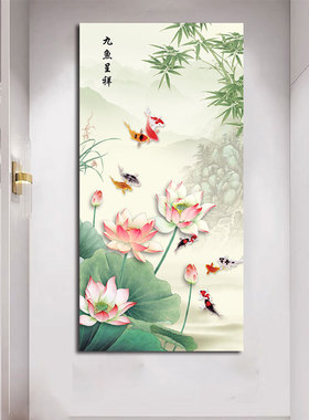 九鱼呈祥荷花图玄关进门入户装饰画风水招财挂画客厅过道自粘贴画