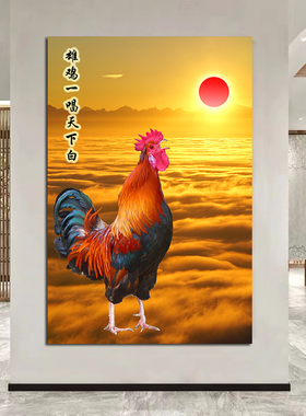金鸡报晓玄关支持风水画欧零中式