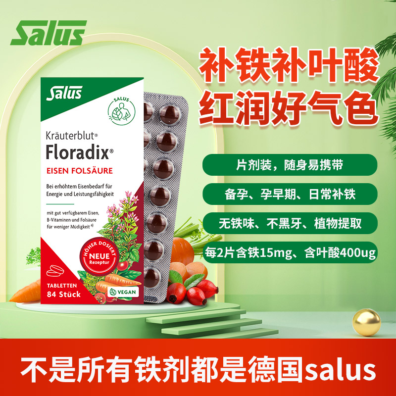 Salus铁元红铁片叶酸片84粒德国进口孕妇补铁补叶酸补维生素C*2盒