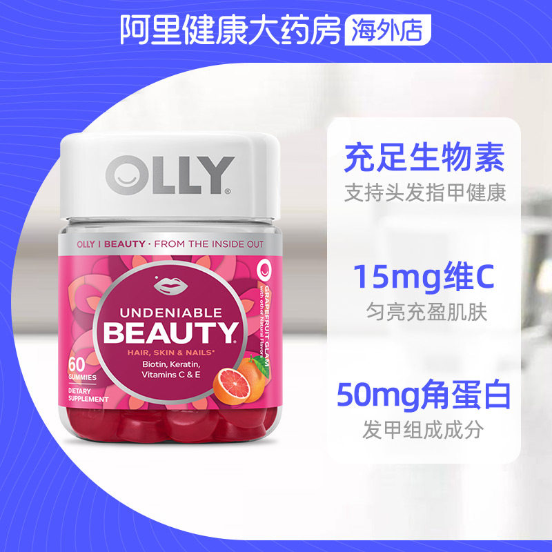 olly美国ce beauty角蛋白生物素软糖 阿里健康大药房海外店维生素C
