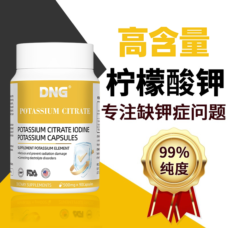 DNG进口柠檬酸钾碘钾胶囊补钾缺钾抵御核射平衡酸碱PH值碘元素