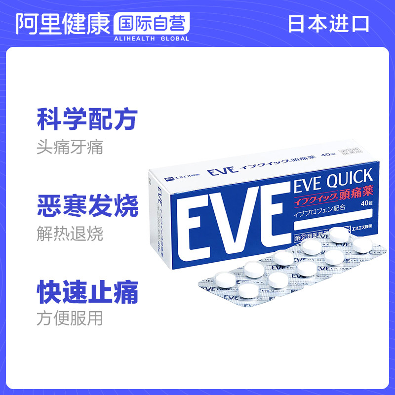 日本白兔eve止痛药止疼药*退烧药 阿里健康大药房海外店国际解热镇痛用药