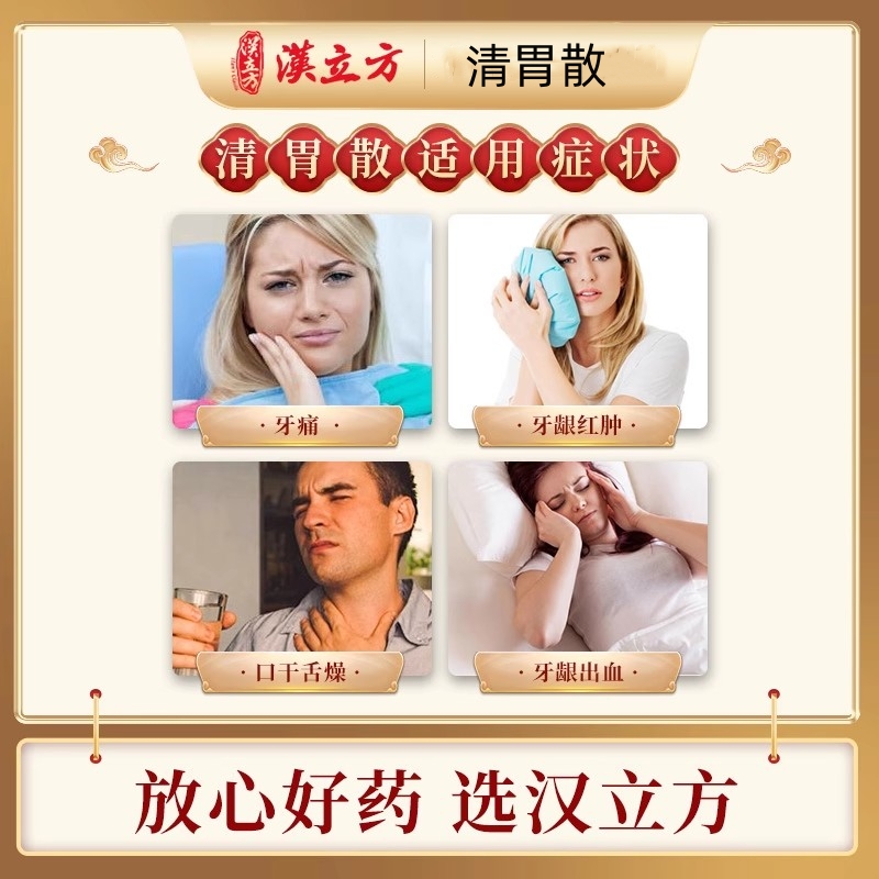 汉立方清胃散牙龈出血牙疼专用药口臭去口臭除口臭调理肠胃同仁堂
