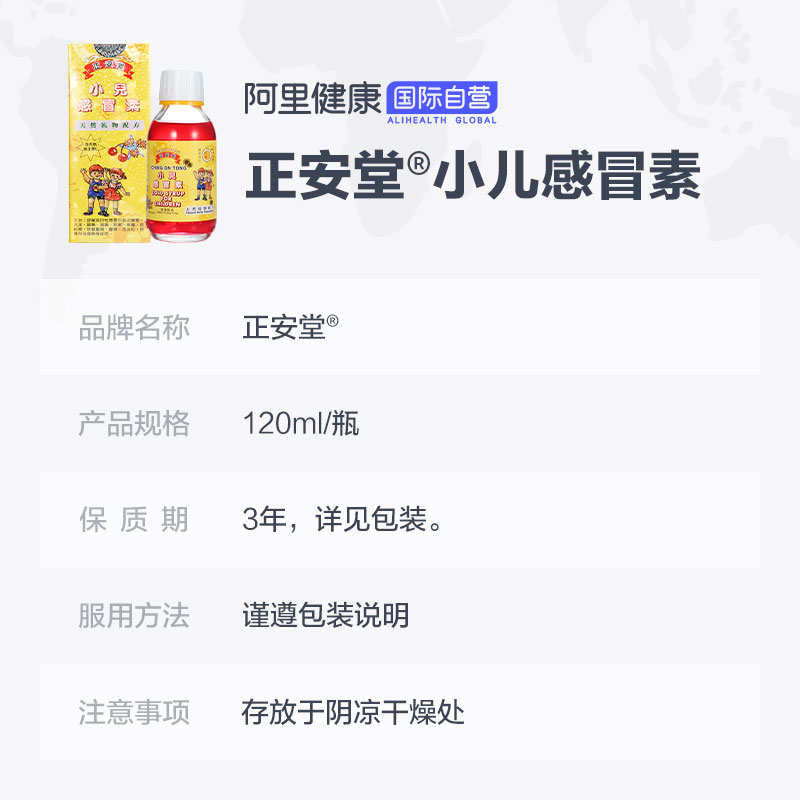 香港原装正品 正安堂小儿感冒素120ml/瓶 宝宝伤风咳嗽流鼻涕