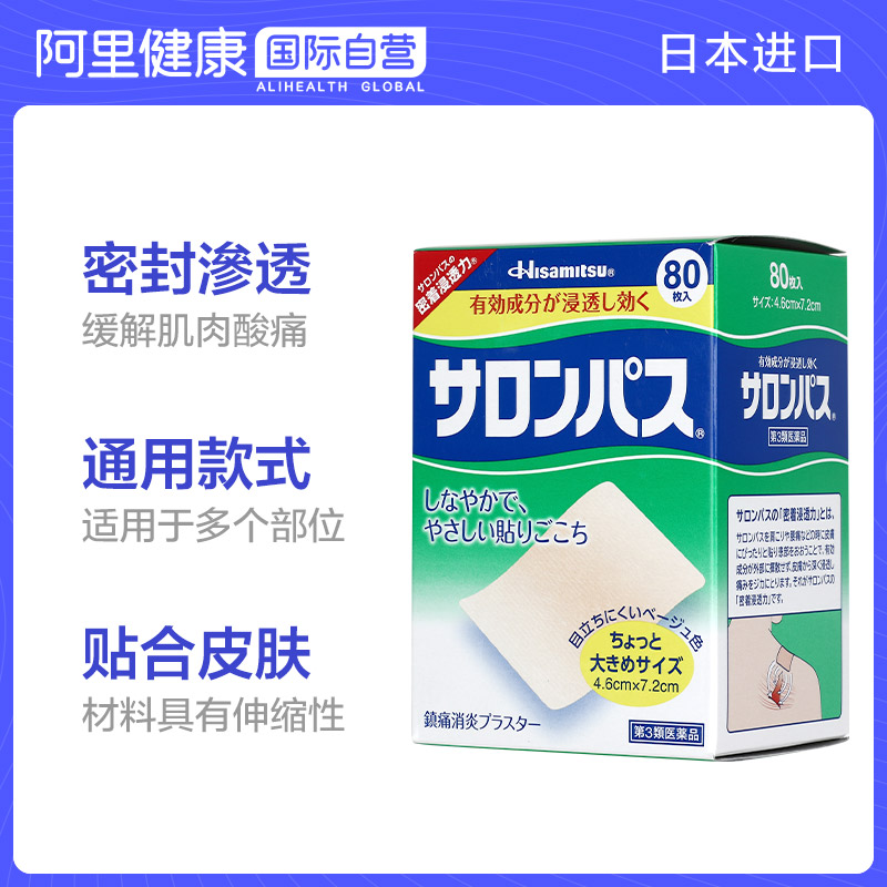 【保税仓发货】日本久光制药撒隆巴斯贴膏镇痛贴痛腰痛酸痛贴80枚 - 图0