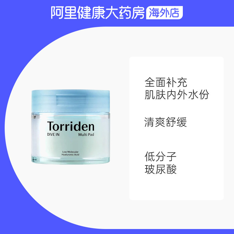 【自营】Torriden桃瑞丹湿敷棉片玻尿酸补水提拉紧致低分子精华,淘宝优惠券,粉丝福利购,淘宝优惠卷