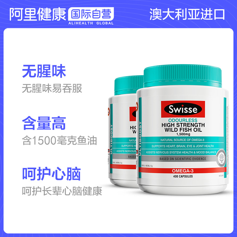 阿里健康海外旗舰店澳大利亚进口swisse深海鱼油软胶囊无腥味400粒中老年成人*2瓶0