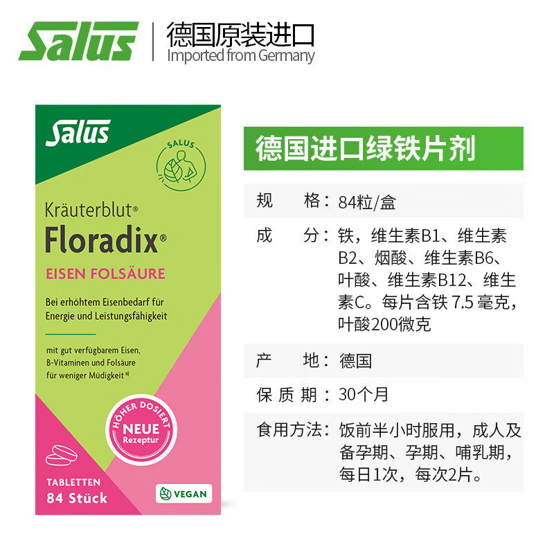 Salus Floradix德国绿版铁元片剂补铁叶酸维生素孕妇便携装 84粒_虎窝淘