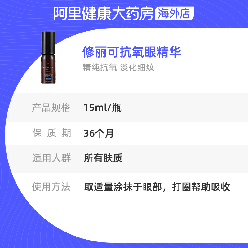 阿里健康大药房海外店修丽可焕活修护眼部精华凝露 杜克抗氧化眼霜 淡化黑眼圈改善细纹3