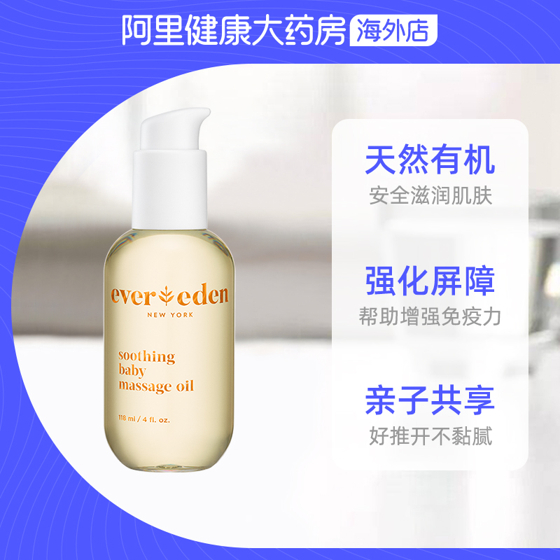 Evereden安唯伊婴儿抚触按摩润肤油118ml