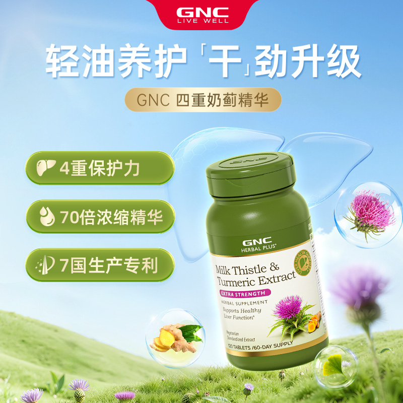 【阿里健康官方】GNC进口高浓度姜黄奶蓟草胶囊熬夜水飞蓟120粒*2