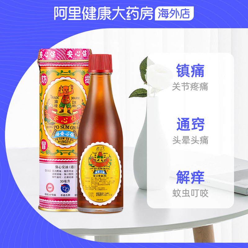 中国香港原装保心安油缓解肌肉关节疼痛头晕头疼肚痛止痒药油30ml,淘宝优惠券,粉丝福利购,淘宝优惠卷
