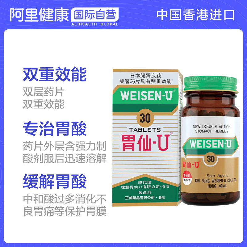 日本港版Weisen-U胃仙 U正品进口代购官方旗舰店缓解肠胃不适30粒 - 图0