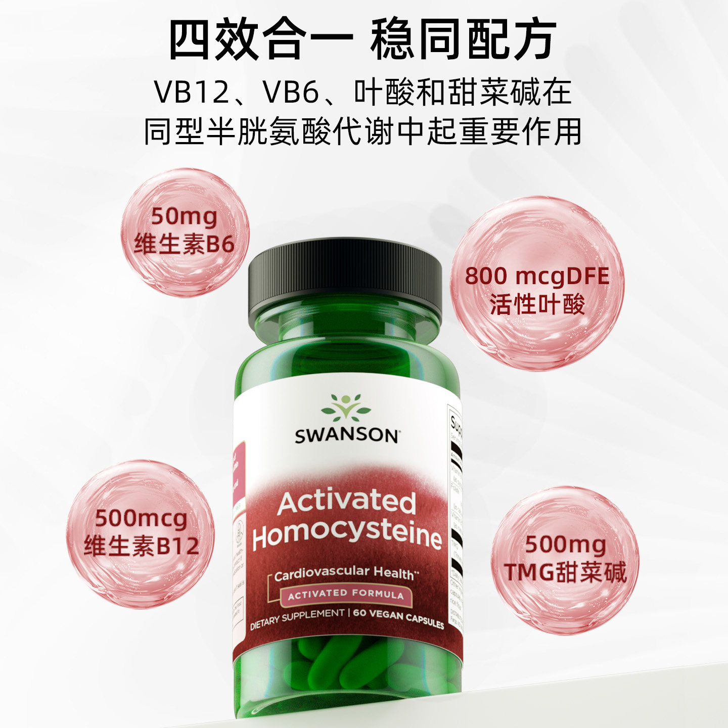 Swanson斯旺森活性叶酸中老年降同型半胱氨酸甜菜碱b6b12甲钴胺