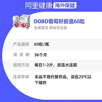 60粒！DOBO多波欧葡萄籽内服低聚原花青素[10元优惠券]-寻折猪
