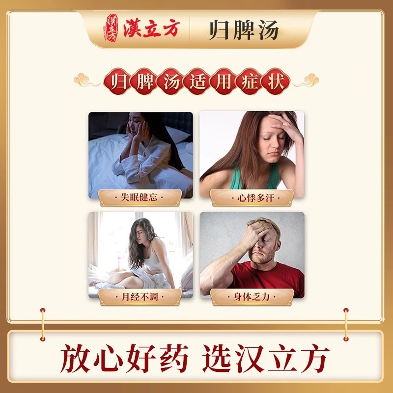 汉立方人参归脾汤气血双补同仁堂调理助眠安神药健脾养胃非丸易服