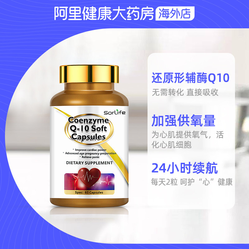 sorlife原装进口还原形辅酶q10与 阿里健康大药房海外店辅酶Q10