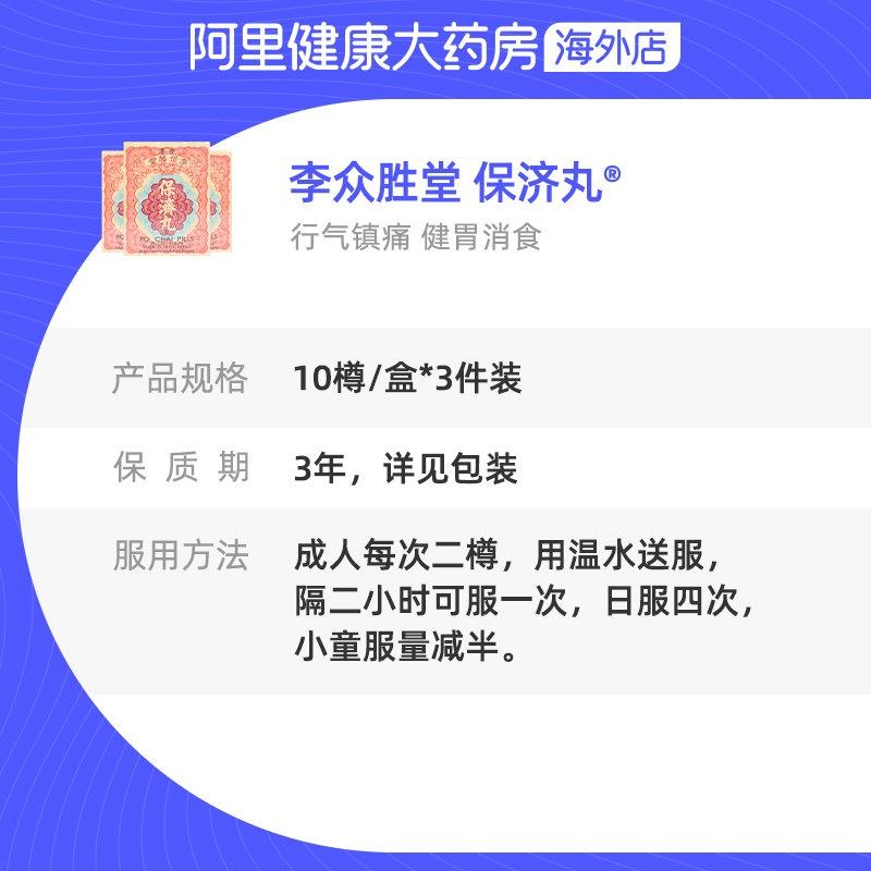 港版原装进口正品10李众胜堂保济丸 阿里健康医药海外国际肠胃用药