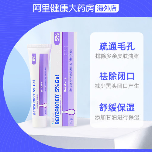 德国Benzaknen班赛祛痘印过氧苯甲酰凝胶痤疮粉刺青春痘5%40G进口 - 图2