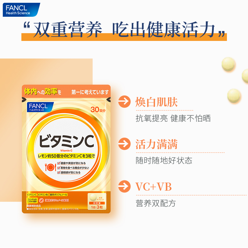 日本FANCL/芳珂天然维生素C精华片剂 VC片补充维生素90粒/袋-图0