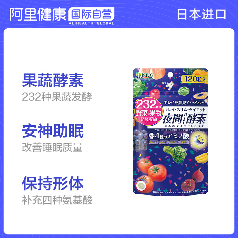 阿里健康海外旗舰店日本进口ISDG夜间酵素 果蔬氨基酸精氨酸植物酵素120粒0