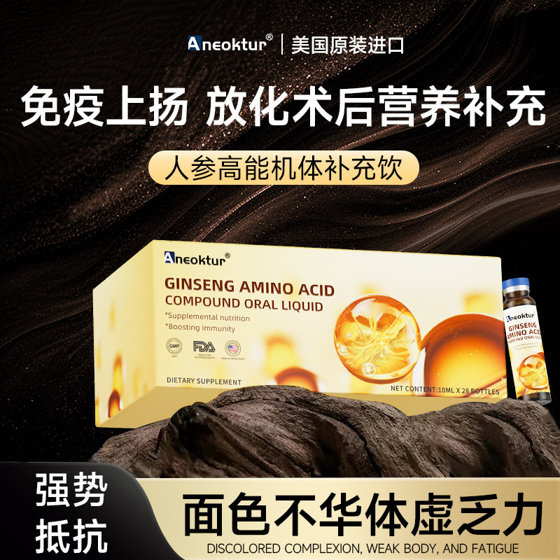【2盒装】Aneoktur人参氨基酸口服液支链氨基酸术后中老年营养液,淘宝优惠券,粉丝福利购,淘宝优惠卷