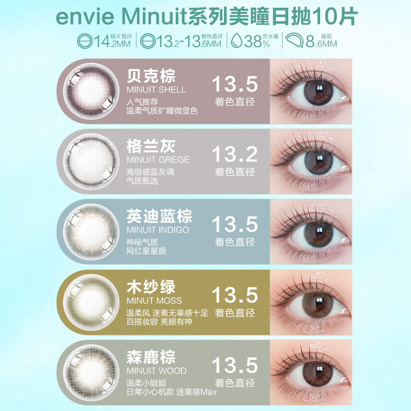 envie美瞳日抛Minuit大小直径贝克棕10片彩色隐形近视眼镜非月抛