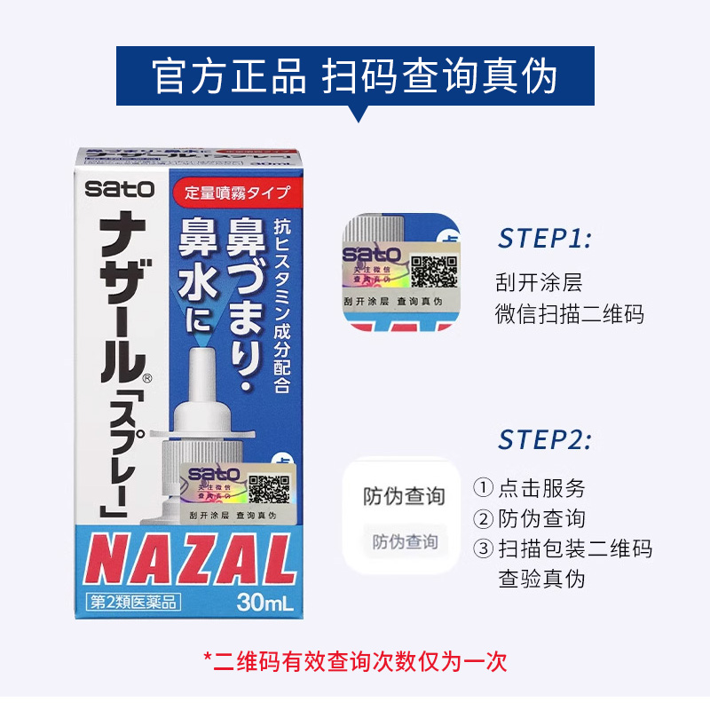 日本sato佐藤鼻炎喷雾喷剂nazal过敏性鼻炎药正品进口30ml*3瓶