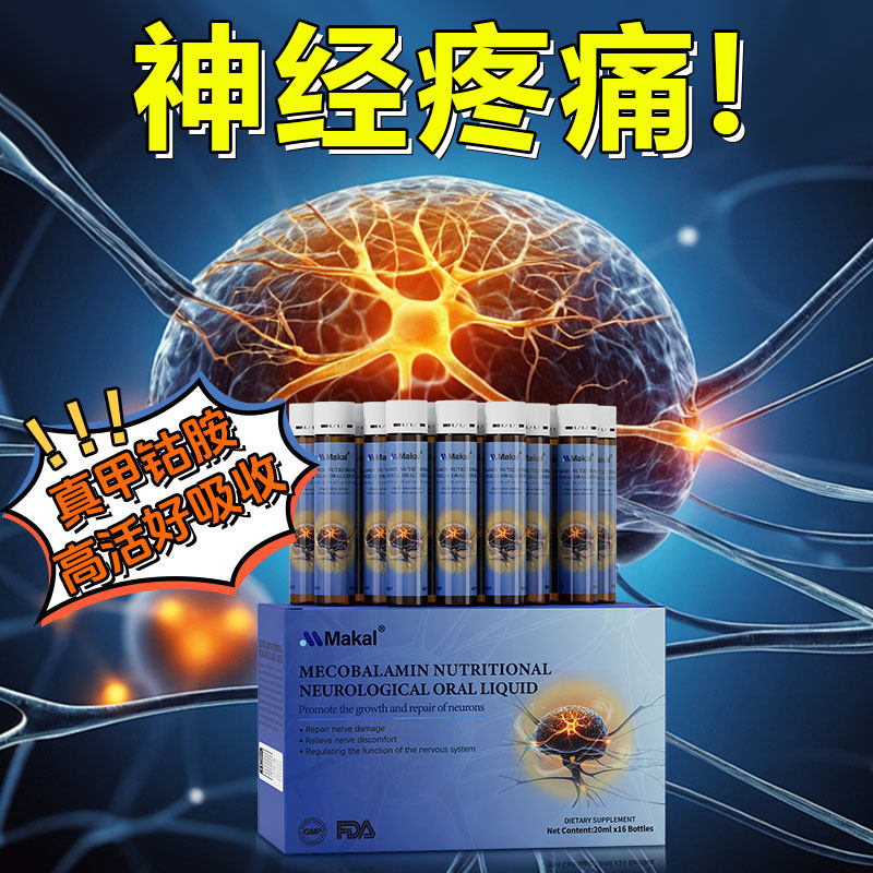 Makal进口甲钴胺口服液保健神经养护损伤手脚麻木维生素b12营养,淘宝优惠券,粉丝福利购,淘宝优惠卷