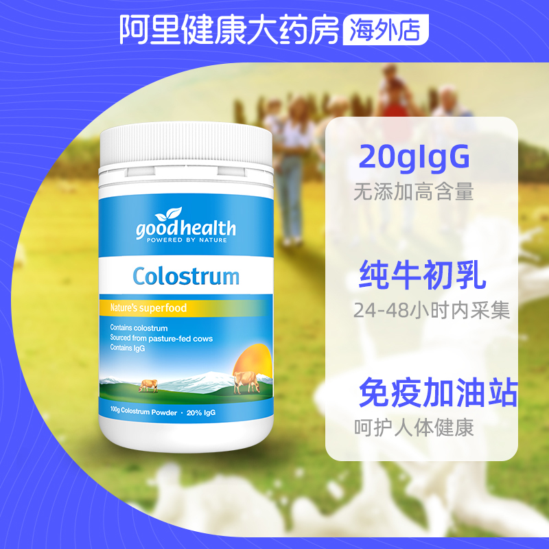 阿里健康大药房海外店goodhealth好健康新西兰天然纯牛初乳粉全家免疫力100g免疫球蛋白2