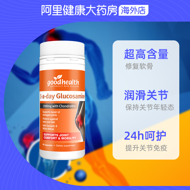 goodhealth软骨素氨基1500mg葡萄糖 阿里健康大药房海外店氨基葡萄糖
