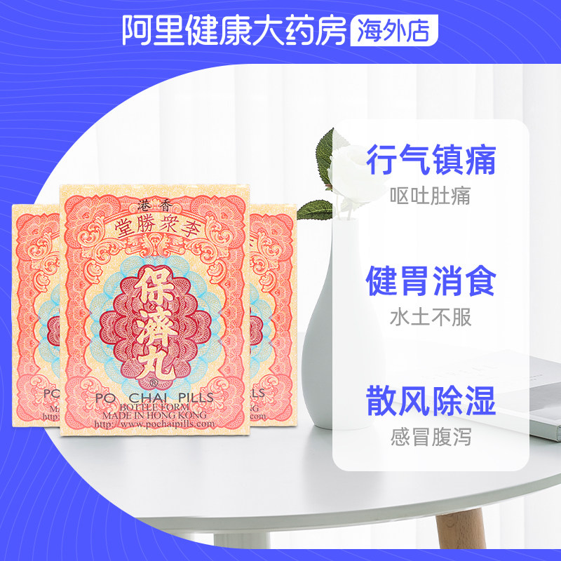 港版原装进口正品10李众胜堂保济丸 阿里健康医药海外国际肠胃用药