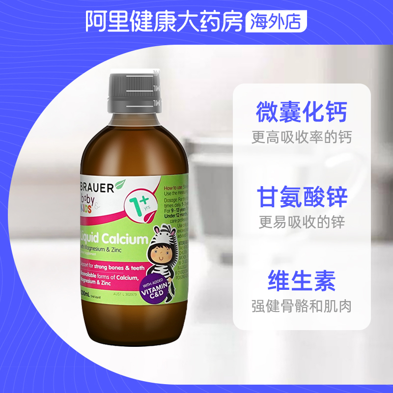 阿里健康大药房海外店Brauer蓓澳儿钙镁锌澳洲乳钙婴儿钙液体钙宝宝钙铁锌婴幼儿补钙2