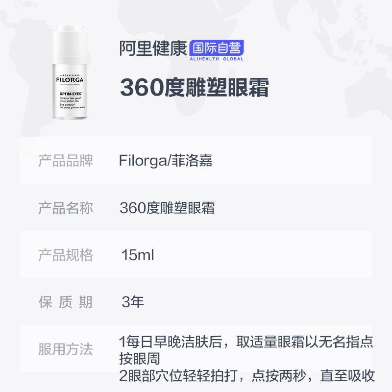 阿里健康海外旗舰店【专享】法国Filorga菲洛嘉360睛采靓丽眼霜 紧致细纹补水黑眼圈3