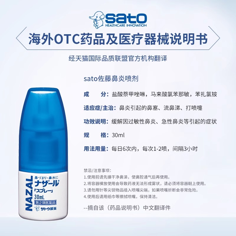 日本佐藤sato鼻炎nazal鼻喷剂喷雾药过敏性代购鼻炎药鼻塞30ml - 图3