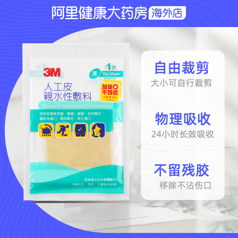 3M人工皮亲水性敷料敷贴水胶体痘痘贴烧烫伤美化伤口可裁剪-图2