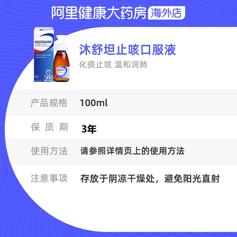 Mucosolvan沐舒坦儿童成人止咳化痰糖浆口服液盐酸氨溴索100ml