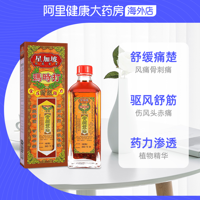 中国香港 玛时打金庄特级强力骨刺灵油40ml 驱风止痛消肿舒筋活络 - 图2