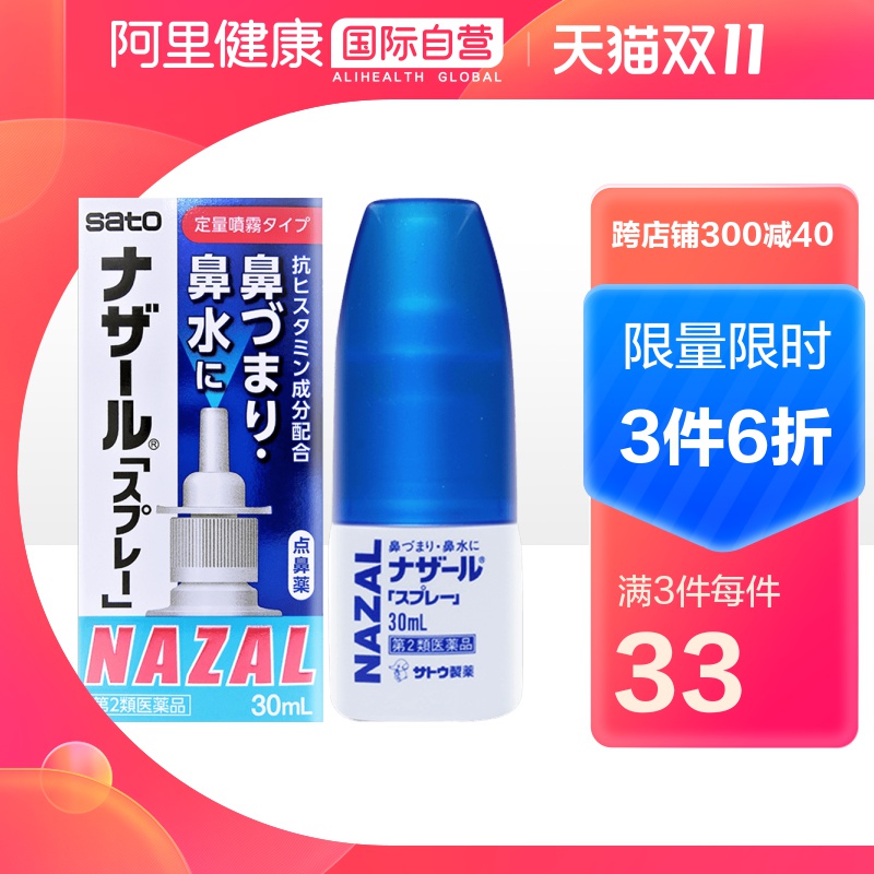 日本进口 Sato 佐藤制药 Nazal鼻炎喷剂 30ml  天猫优惠券折后￥50包邮包税（￥55-5）3件￥94