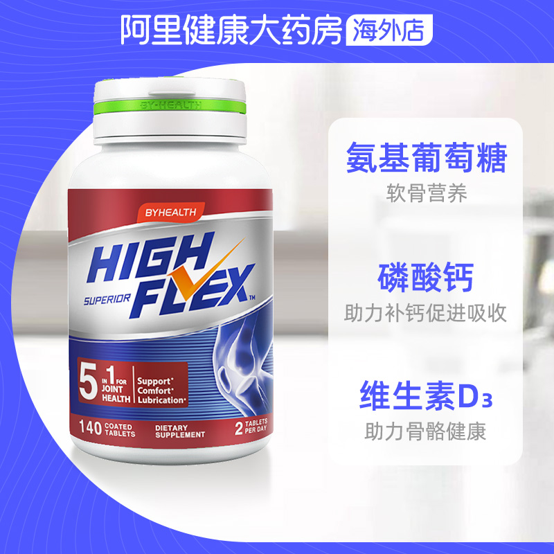 阿里健康大药房海外店汤臣倍健HighFlex红氨糖护膝维骨力软骨素钙片美国原装进口骨胶原1