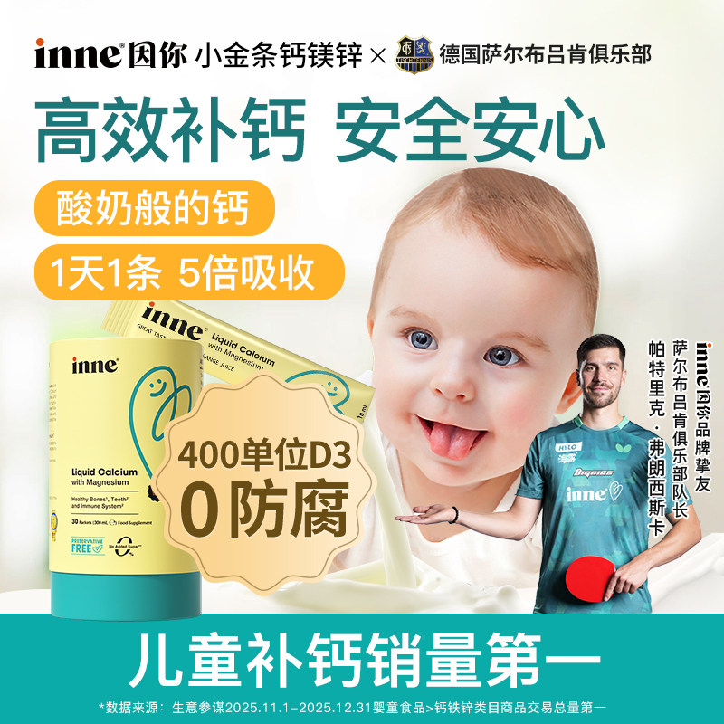 【春季补钙】inne因你小金条钙镁锌0防腐液体钙婴幼儿童补钙*2罐