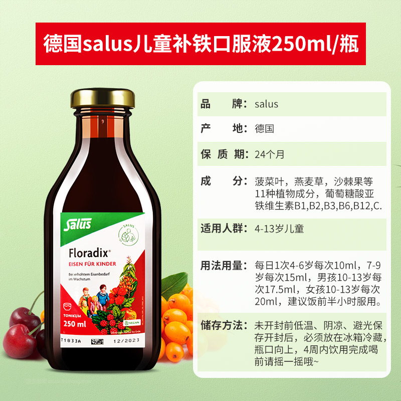 Salus Floradix德国儿童铁元口服液+维B维C补铁补血补维生素250ml